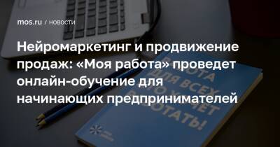 Нейромаркетинг и продвижение продаж: «Моя работа» проведет онлайн-обучение для начинающих предпринимателей - mos.ru - Москва