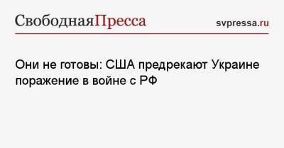 Бен Ходжес - Они не готовы: США предрекают Украине поражение в войне с РФ - svpressa.ru - Россия - США - Украина - КНДР - Белоруссия