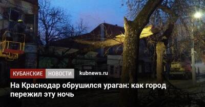 На Краснодар обрушился ураган: как город пережил эту ночь - kubnews.ru - Краснодарский край - Краснодар
