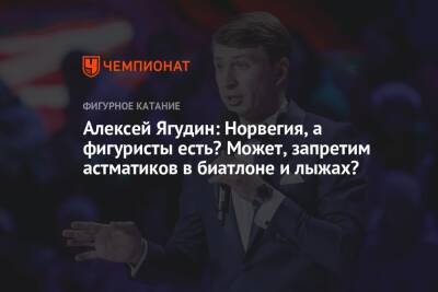Алексей Ягудин - Алексей Ягудин: Норвегия, а фигуристы есть? Может, запретим астматиков в биатлоне и лыжах? - championat.com - Норвегия