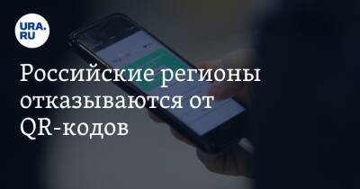 Российские регионы отказываются от QR-кодов - ura.news - Нижегородская обл. - Ульяновская - Томская обл.