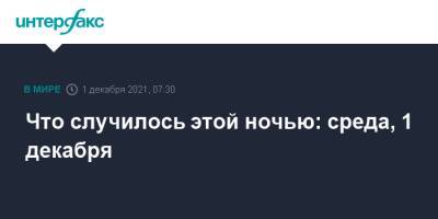 Йенс Столтенберг - Что случилось этой ночью: среда, 1 декабря - interfax.ru - Москва - Россия - Украина - Рига - шт. Мичиган