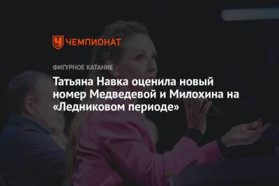 Евгения Медведева - Татьяна Навка - Дани Милохин - Татьяна Навка оценила новый номер Медведевой и Милохина на «Ледниковом периоде» - championat.com