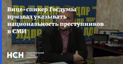 Борис Чернышов - Вице-спикер Госдумы призвал указывать национальность преступников в СМИ - nsn.fm