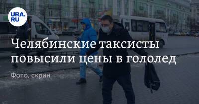 Челябинские таксисты повысили цены в гололед. Фото, скрин - ura.news - Челябинск