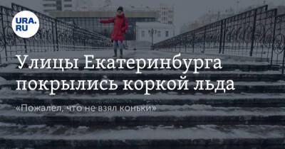 Улицы Екатеринбурга покрылись коркой льда. «Пожалел, что не взял коньки» - ura.news - Екатеринбург