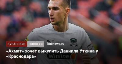 Андрей Талалаев - Даниил Уткин - «Ахмат» хочет выкупить Даниила Уткина у «Краснодара» - kubnews.ru - Краснодарский край - Краснодар - Грозный - территория Краснодар