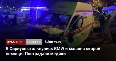 В Сириусе столкнулись BMW и машина скорой помощи. Пострадали медики - kubnews.ru - Сочи - Краснодарский край - Краснодар