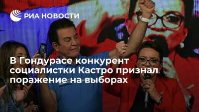 Лидирующая на выборах в Гондурасе Кастро заявила, что ее конкурент признал поражение - ria.ru - Мехико - Гондурас