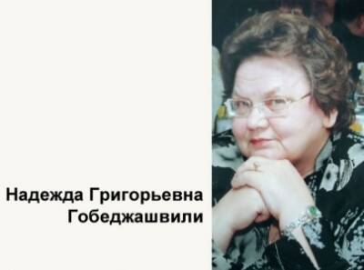 13 ноября в Кунгуре после тяжелой болезни ушла из жизни Надежда Григорьевна Гобеджашвили - iskra-kungur.ru - Пермь - Пермская обл.
