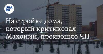 Дмитрий Махонин - На стройке дома, который критиковал Махонин, произошло ЧП - ura.news - Пермь - Пермский край