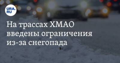 На трассах ХМАО введены ограничения из-за снегопада - ura.news - Белоярск - Югра - Нижневартовск - район Сургутский