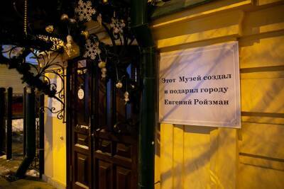 В Екатеринбурге на здании Музея наива впервые повесили табличку с именем Ройзмана - znak.com - Екатеринбург - Люксембург