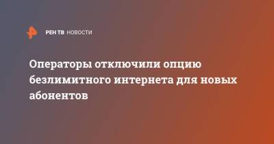 Эльдар Муртазин - Операторы отключили опцию безлимитного интернета для новых абонентов - ren.tv