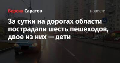 За сутки на дорогах области пострадали шесть пешеходов, двое из них — дети - nversia.ru - Саратовская обл. - Саратов - район Волжский, Саратов