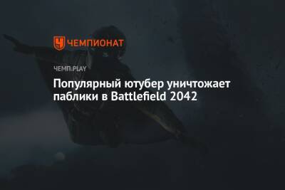 Популярный ютубер уничтожает паблики в Battlefield 2042 - championat.com