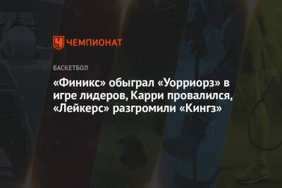 Энтони Дэвис - «Финикс» обыграл «Уорриорз» в игре лидеров, Карри провалился, «Лейкерс» разгромили «Кингз» - championat.com - США - Лос-Анджелес - Сакраменто