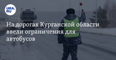 На дорогах Курганской области ввели ограничения для автобусов - ura.news - Курганская обл.