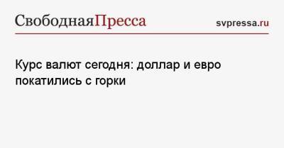 Курс валют сегодня: доллар и евро покатились с горки - svpressa.ru - США