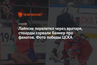 Сергей Федоров - Илья Воробьев - Лайпсик перелетел через вратаря, стюарды сорвали баннер про фанатов. Фото победы ЦСКА - championat.com - Москва - Магнитогорск