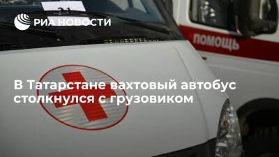 Вахтовый автобус столкнулся с грузовиком в Татарстане, один человек погиб - ria.ru - респ. Татарстан - Казань