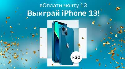 "вОплати мечту 13" – новая рекламная игра для пользователей Оплати™! - belta.by - Белоруссия