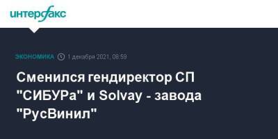 Сменился гендиректор СП "СИБУРа" и Solvay - завода "РусВинил" - smartmoney.one - Москва - Франция - Нижегородская обл.