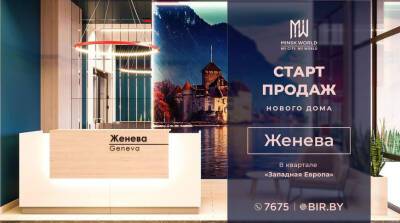 Дом "Женева" - лучший вариант для инвестиций! Самые выгодные цены на старте продаж! От 799 евро за м&#178! - belta.by - Белоруссия - Minsk