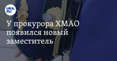 Владимир Путин - Игорь Краснов - У прокурора ХМАО появился новый заместитель - ura.news - Россия - Югра - Омск - Омская обл.