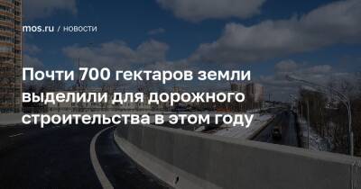 Владимир Ефимов - Максим Гаман - Почти 700 гектаров земли выделили для дорожного строительства в этом году - mos.ru - Москва