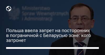 Анджей Дуда - Мариуш Каминьский - Польша ввела запрет на посторонних в пограничной с Беларусью зоне: кого затронет - liga.net - Украина - Белоруссия - Польша