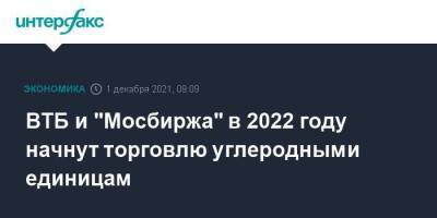 Владимир Путин - Андрей Костин - Олег Вьюгин - ВТБ и "Мосбиржа" в 2022 году начнут торговлю углеродными единицам - smartmoney.one - Москва