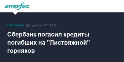Михаил Федяев - Сбербанк погасил кредиты погибших на "Листвяжной" горняков - interfax.ru - Москва - Кемеровская обл.