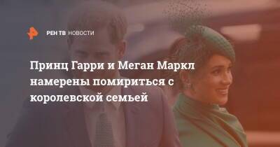 принц Гарри - Меган Маркл - Эллен Дедженерес - Принц Гарри и Меган Маркл намерены помириться с королевской семьей - ren.tv - США - Англия - Великобритания