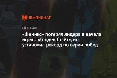 «Финикс» потерял лидера в начале игры с «Голден Стэйт», но установил рекорд по серии побед - championat.com - США