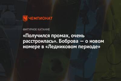 Екатерина Боброва - Дмитрий Соловьев - «Получился промах, очень расстроилась». Боброва — о новом номере в «Ледниковом периоде» - championat.com - Россия