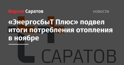 «ЭнергосбыТ Плюс» подвел итоги потребления отопления в ноябре - nversia.ru - Россия