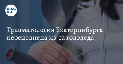 Травматология Екатеринбурга переполнена из-за гололеда. «Кто с рукой, кто с головой» - ura.news - Екатеринбург - Свердловская обл.