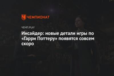 Гарри Поттер - Джоан Роулинг - Инсайдер: новые детали игры по «Гарри Поттеру» появятся совсем скоро - championat.com