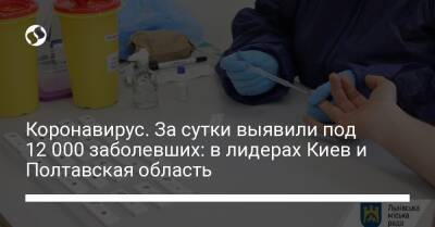 Коронавирус. За сутки выявили под 12 000 заболевших: в лидерах Киев и Полтавская область - liga.net - Украина - Киев - Англия - Винницкая обл. - Полтавская обл.
