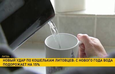 В Литве с нового года подорожает на 15% вода - ont.by - Белоруссия - Литва