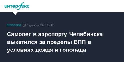 Самолет в аэропорту Челябинска выкатился за пределы ВПП в условиях дождя и гололеда - interfax.ru - Москва - Санкт-Петербург - Челябинск - Казань - Ростов-На-Дону - Минеральные Воды - Уральск - Норильск