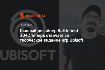 Главный дизайнер Battlefield 2042 теперь отвечает за творческое видение игр Ubisoft - championat.com