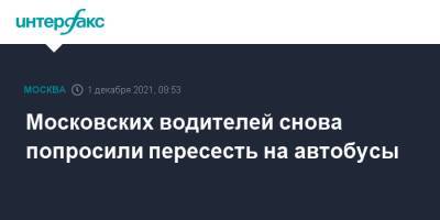 Московских водителей снова попросили пересесть на автобусы - interfax.ru - Москва