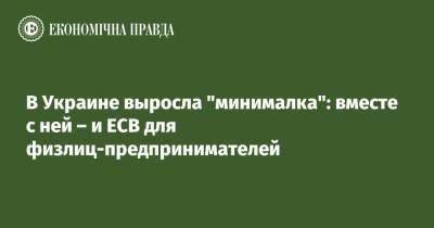 В Украине выросла "минималка": вместе с ней – и ЕСВ для физлиц-предпринимателей - epravda.com.ua - Украина