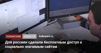 Владимир Путин - Для россиян сделали бесплатным доступ к социально значимым сайтам - kubnews.ru - Россия