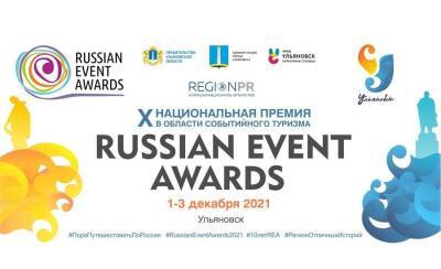 В Ульяновске пройдёт финал премии Russian Event Awards - ulpravda.ru - Россия - Ульяновск