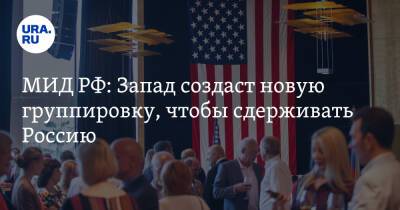Мария Захарова - МИД РФ: Запад создаст новую группировку, чтобы сдерживать Россию - ura.news - Россия - США