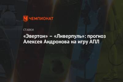 Алексей Андронов - «Эвертон» – «Ливерпуль»: прогноз Алексея Андронова на игру АПЛ - championat.com - Россия - Англия - Германия - Испания