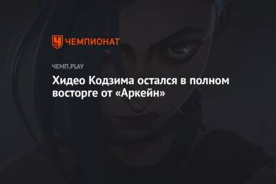 Хидео Кодзим - Хидео Кодзима остался в полном восторге от «Аркейн» - championat.com